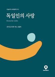 Icon image 독일인의 사랑