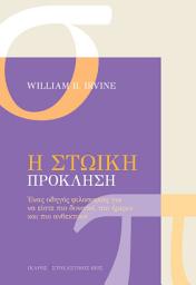 Icon image Η Στωική πρόκληση: Ένας οδηγός φιλοσοφίας για να είστε πιο δυνατοί, πιο ήρεμοι και πιο ανθεκτικοί