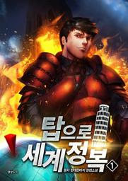 Icon image [무료] 탑으로 세계정복! 1