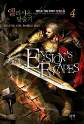 Icon image 엘리시온 탈출기 4: 프레이티스