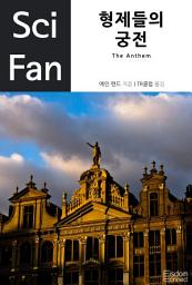 Icon image 형제들의 궁전: Sci Fan 제7권