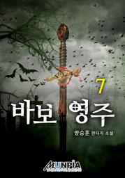 Icon image 바보 영주 7권(완결)
