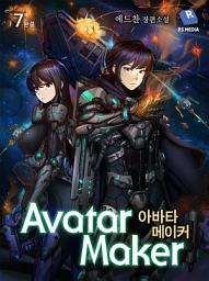 Icon image 아바타메이커 7권