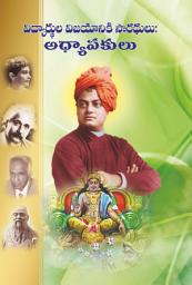 Icon image విద్యార్థుల విజయానికి సారథులు- అధ్యాపకులు: Vidyarthula Vijayaniki Sarathulu - Adhyapakulu