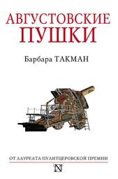 Icon image Августовские пушки