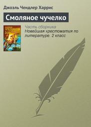 Icon image Смоляное чучелко