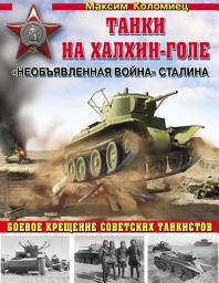 Icon image «Необъявленная война» Сталина. Танки на Халхин-Голе