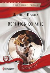 Icon image Вернись ко мне