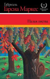Icon image Палая листва