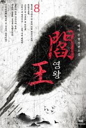 Icon image 염왕 8