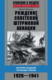 Icon image Рождение советской штурмовой авиации. История создания «летающих танков». 1926–1941