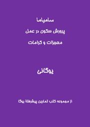 Icon image Samyama - Cultivating Stillness in Action, Siddhis and Miracles (Persian Translation)