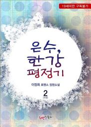 Icon image 은수, 한강평정기 2 (완결)