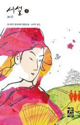 Icon image 세설 (상): 열린책들 세계문학 234