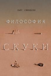 Icon image Философия скуки