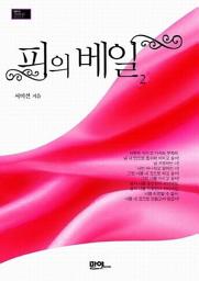 Icon image 피의 베일 2 (완결)