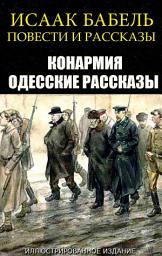 Icon image Исаак Бабель. Повести и рассказы. Иллюстрированное издание: Конармия, Одесские рассказы