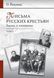 Icon image Письма русских крестьян. Тексты и контексты. Том 2: Том 2