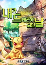 Icon image 내가 드래곤이 되던 날 7권 (완결)
