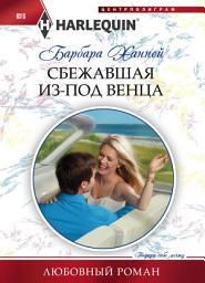 Icon image Сбежавшая из-под венца