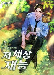 Icon image 저세상 재능 6권 (완결)