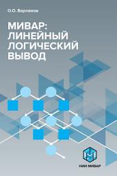 Icon image Мивар: Линейный логический вывод