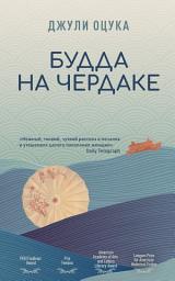 Icon image Будда на чердаке