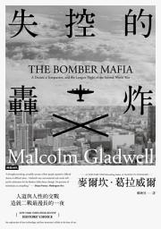Icon image 失控的轟炸：人道與人性的交戰，造就二戰最漫長的一夜（含21幅珍貴歷史圖片）