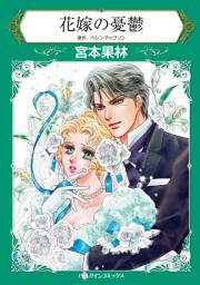 Icon image 花嫁の憂鬱: ハーレクインコミックス