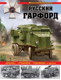 Icon image Русский Гарфорд. «Дракон», «Громобой», «Чудовище» и другие
