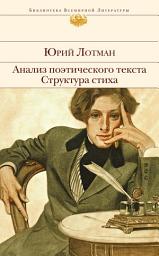 Icon image Анализ поэтического текста. Структура стиха