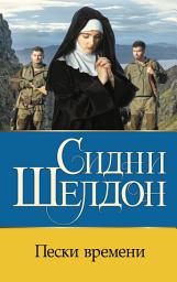 Icon image Пески времени
