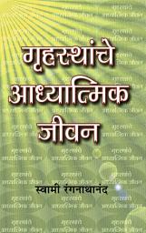 Icon image गृहस्थांचे आध्यात्मिक जीवन / Grihasthanche Adhyatmik Jivan