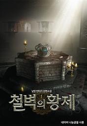 Icon image [무료] 철벽의 황제 1