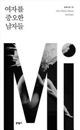 Icon image (밀레니엄 1권) 여자를 증오한 남자들