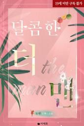Icon image 달콤한 더 맨 (개정판)