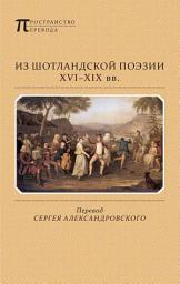 Icon image Из шотландской поэзии XVI-XIX вв. (сборник)