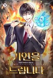 Icon image 기연을 드립니다 9