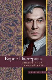 Icon image Любить иных тяжелый крест...