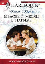 Icon image Медовый месяц в Париже