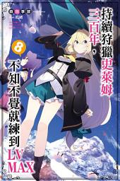 Icon image 持續狩獵史萊姆三百年，不知不覺就練到LV MAX