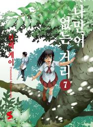 Icon image 나만이 없는 거리 7