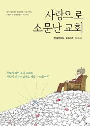 Icon image 사랑으로 소문난 교회