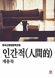 Icon image 인간적