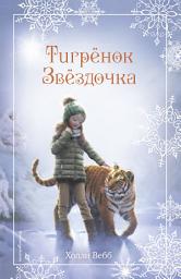 Icon image Рождественские истории. Тигрёнок Звёздочка