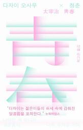 Icon image 다자이 오사무×청춘