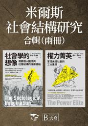 Icon image 【米爾斯社會結構研究合輯】（二冊）：《社會學的想像》、《權力菁英》