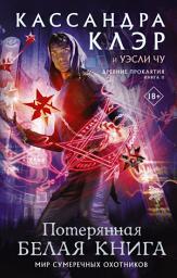 Icon image Потерянная Белая книга