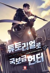 Icon image 튜토리얼로 국보급 헌터 2