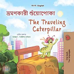 Icon image ভ্রমণকারী শুঁয়োপোকা The traveling caterpillar: Bengali English Bilingual Book for Children